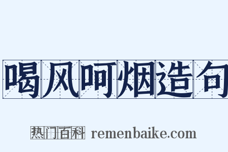 喝风呵烟造句是什么意思的图片